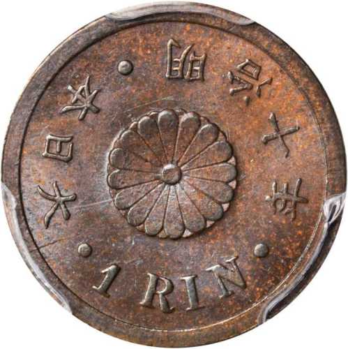 明治十年一厘 PCGS MS 64