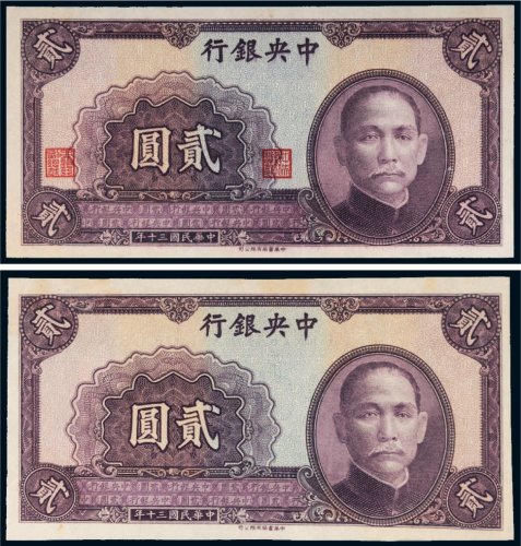 民国三十年（1941年）中央银行贰圆未完成票（二枚）