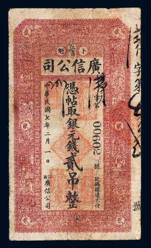 民国七年（1918年）江省卜魁广信公司银元钱贰吊