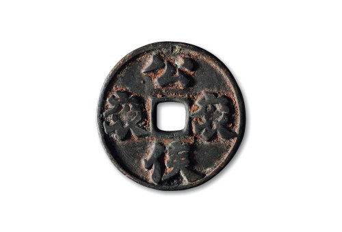 宋.“公侯滚滚”背“子孙振振”花钱