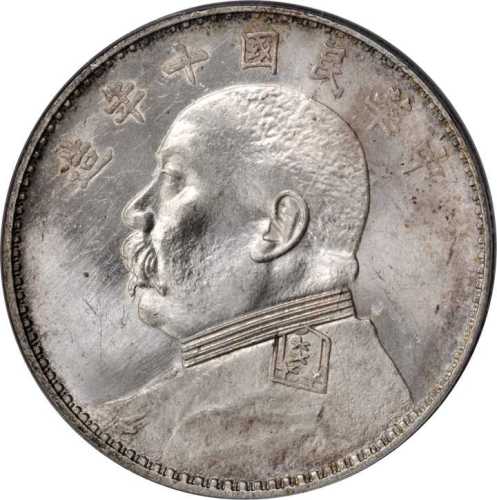 袁世凯像民国十年壹圆 PCGS MS 63