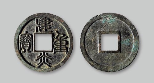 建炎重宝