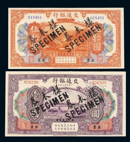 民国三年（1914年）交通银行北京伍拾圆、壹百圆样票各一枚