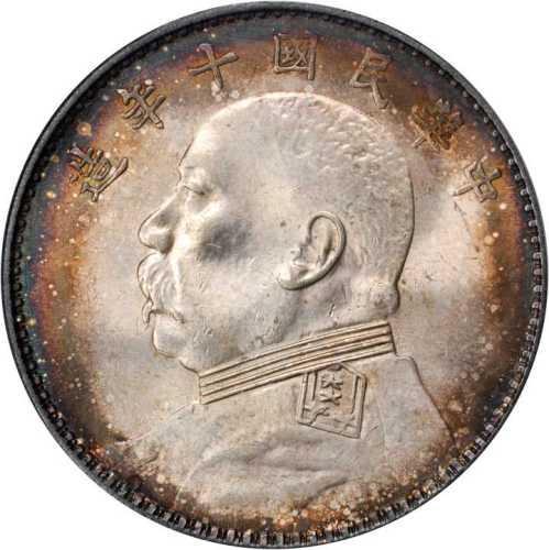 袁世凯像民国十年壹圆 PCGS MS 63