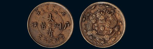 丙午（1906年）光绪年造户部大清铜币当制钱二文，中心“浙”