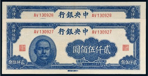 民国三十四年（1945年）中央银行贰仟伍佰圆（二枚连号）