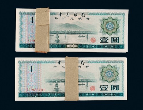 1979年中国银行外汇兑换券壹圆二百枚
