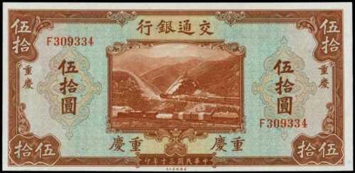 民国三十年交通银行伍拾圆 PMG Choice UNC 64 EPQ