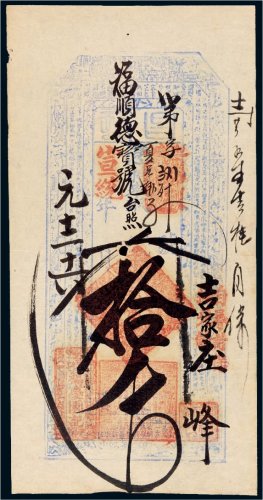 宣统年福庆圆记钱票拾千文