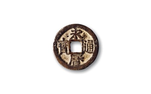 南明·“永历通宝”背“道”