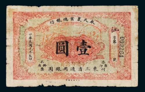民国元年（1912年）奉天农业总银行东三省通用银圆壹圆