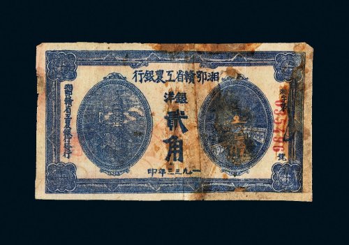 1933年湘鄂赣省工农银行银洋贰角