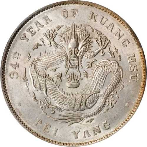 北洋造光绪34年七钱二分 PCGS MS 62