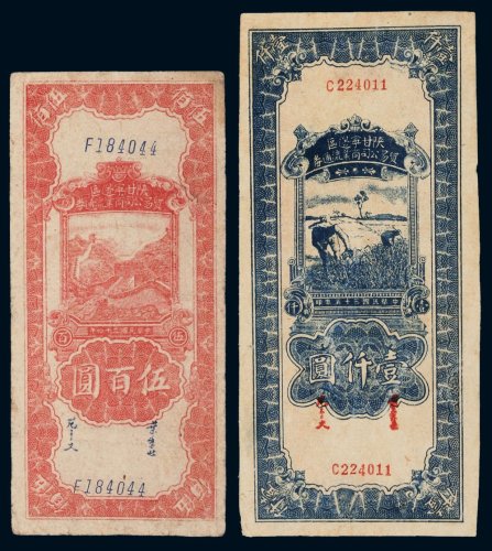 民国三十五年（1946年）陕甘宁边区贸易公司商业流通券伍百圆、壹仟圆各一枚