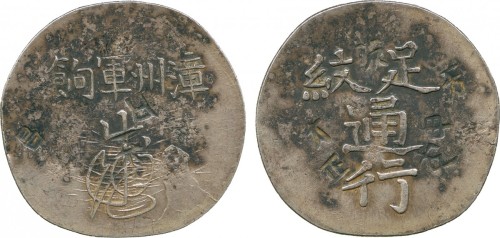 福建省造漳州军饷足纹通行小字 极美