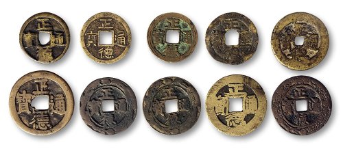 正德圣宝背“应宁”、正德通宝花钱（9）一组十枚