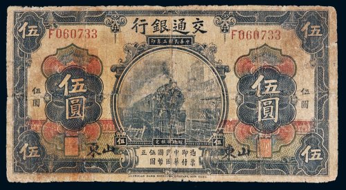 民国三年（1914年）交通银行山东伍圆
