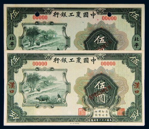 民国二十一年（1932年）中国农工银行汉口、北平伍圆单正、反样票各一枚