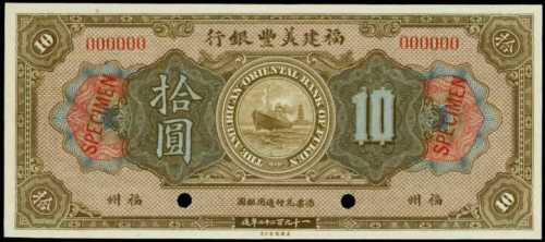民國十一年福建美豐銀行拾圓