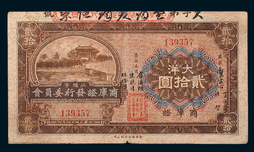 民国二十四年（1935年）汕头市商库证发行委员会商库证大洋贰拾圆