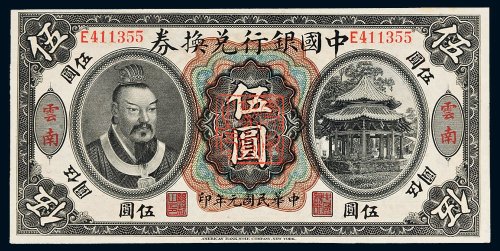 民国元年（1912年）中国银行兑换券云南伍圆