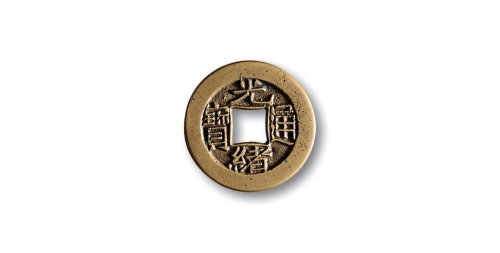 清·“光绪通宝”背“宝泉”小平母钱