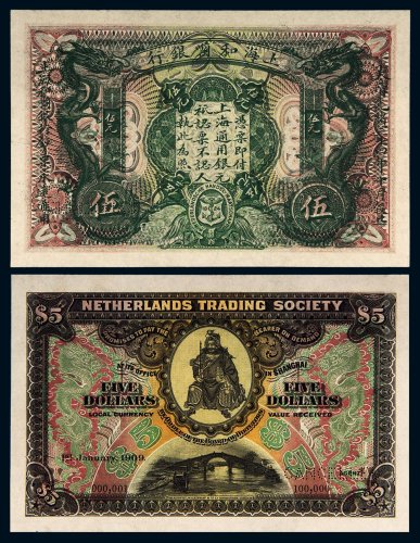 光绪三十四年（1908年）上海和兰银行伍圆样票