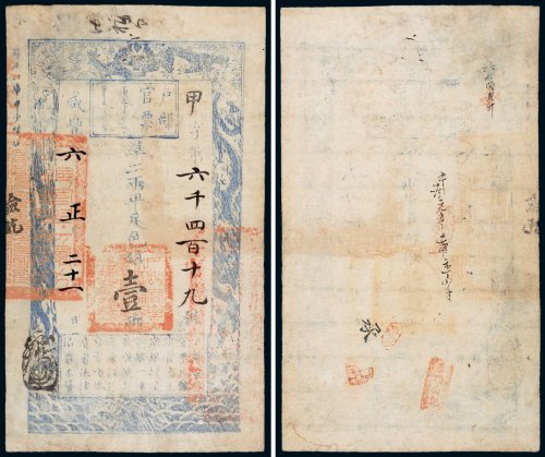 咸丰六年（1856年）户部官票壹两
