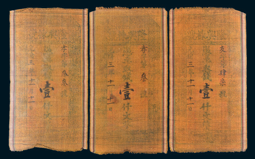 光绪三年（1877年）隆兴栋钱号壹仟文绸缎布币三枚