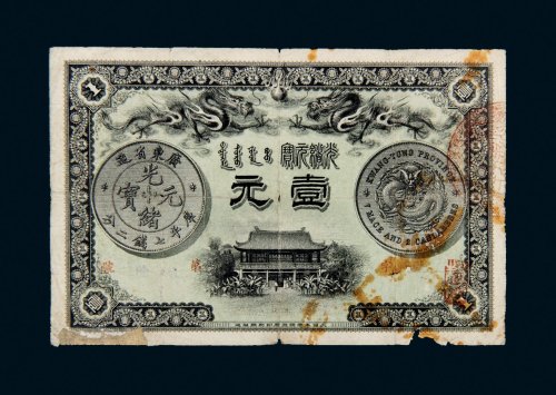 光绪三十一年（1905年）广东钱局光绪元宝壹元