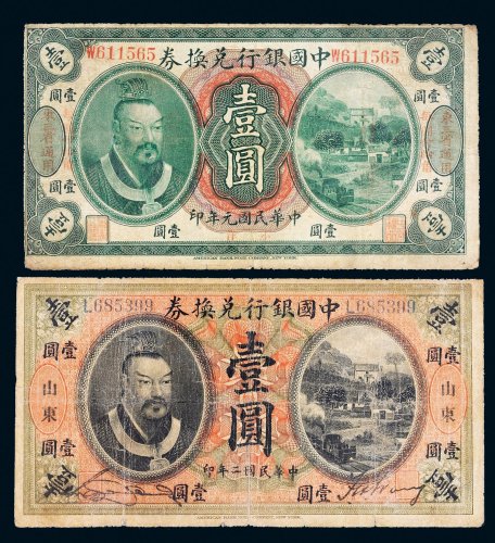 民国元年、二年中国银行兑换券壹圆各一枚