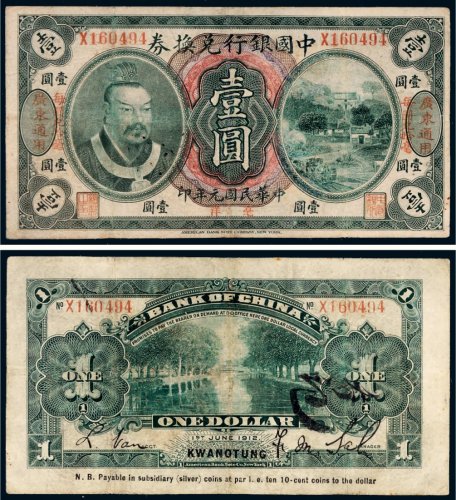 民国元年（1912年）中国银行兑换券壹圆