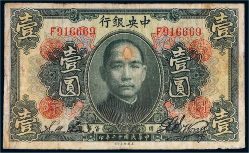民国十二年（1923年）中央银行壹圆