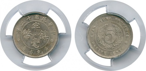 广东省造民国12年镍币半豪 PCGS MS 65