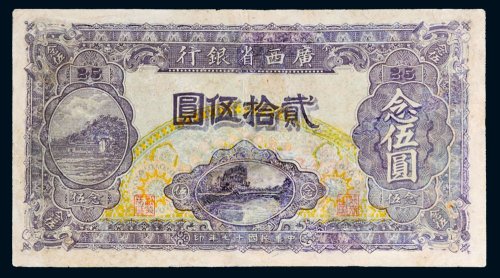 民国十七年（1928年）广西省银行贰拾伍圆