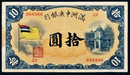 满洲中央银行拾圆
