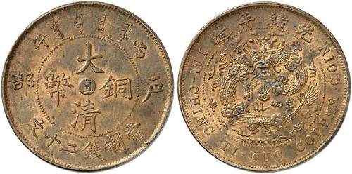 大清铜币直二十文