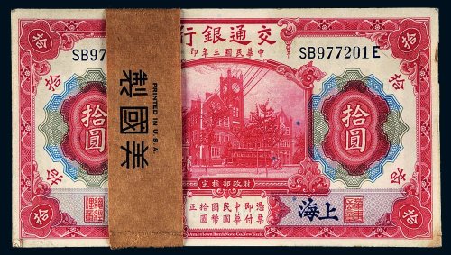 民国三年（1914年）交通银行上海拾圆百枚连号