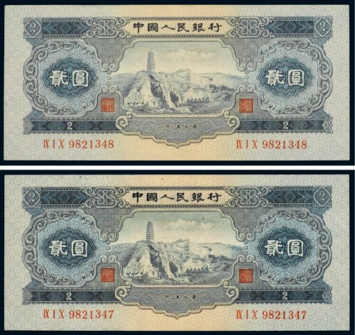 第二版人民币贰圆（二枚连号）