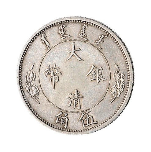 1910年宣统年造大清银币伍角银币（LM25）
