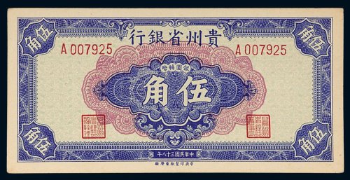 民国三十八年（1949年）贵州省银行银圆辅币伍角