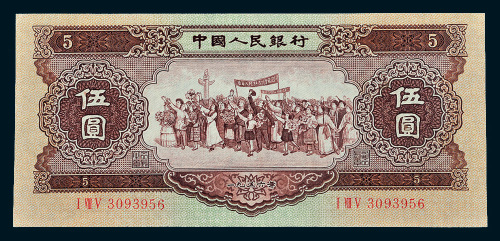 第二版人民币1956年伍圆