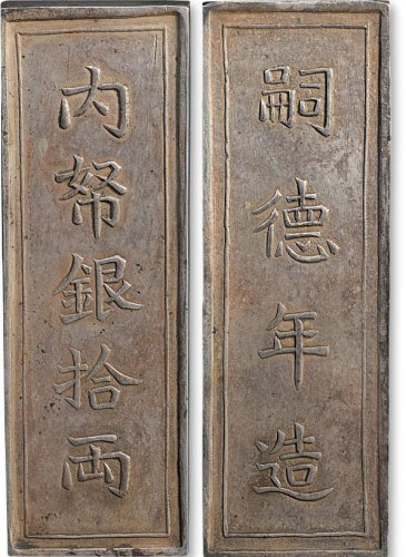 清代越南“嗣德年造”、“内帑银拾两”十两银条