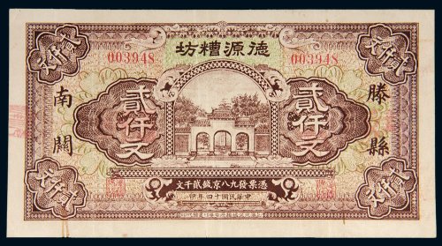 民国十四年（1925年）德源糟坊滕县贰仟文