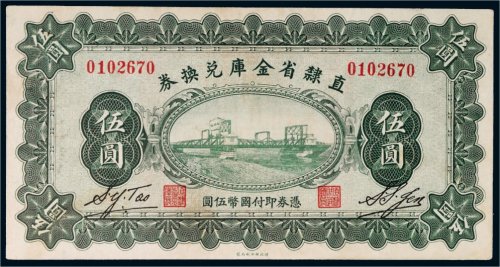 民国十七年（1928年）直隶省金库兑换券伍圆