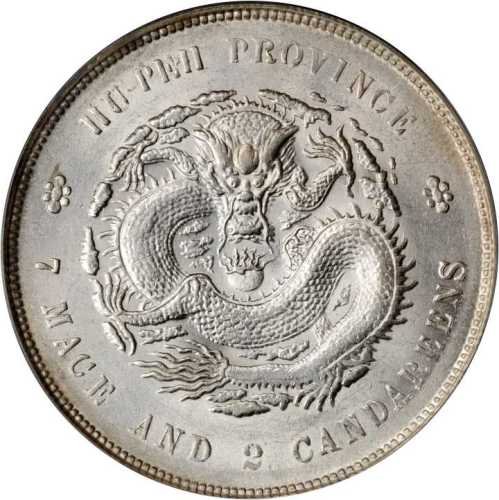 湖北省造光绪元宝七钱二分 PCGS UNC Details