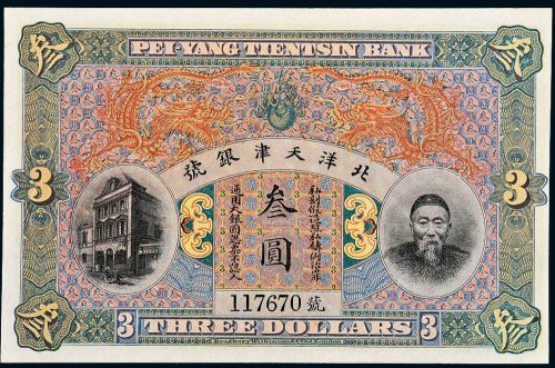 北洋天津银号李鸿章像叁圆