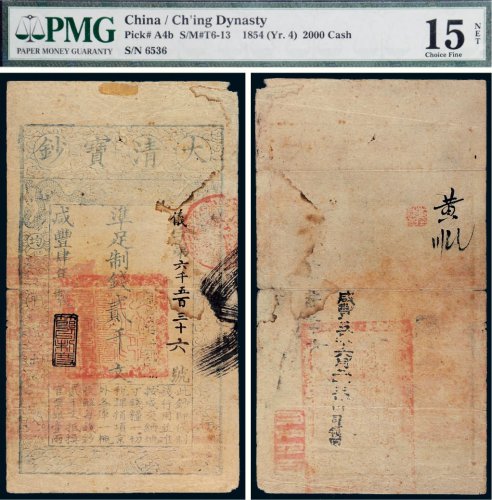 咸丰四年（1854年）大清宝钞贰千文