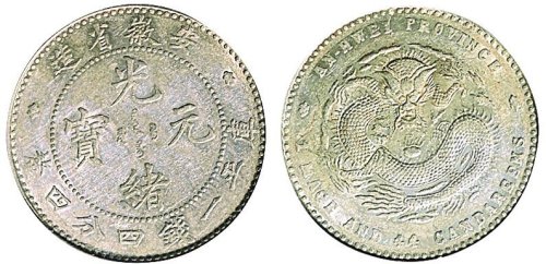 1897年安徽省造光绪元宝一钱四分四厘银币（LM196）