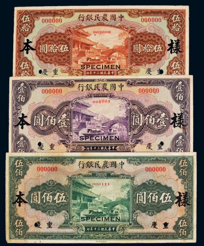 民国三十年（1941年）中国农民银行重庆伍拾圆、壹佰圆、伍佰圆单正、反样票各一枚